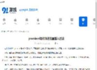 premiere如何快速批量插入过渡-premiere快速批量插入过渡的方法 - 91手游网