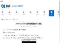 AutoCAD2007如何绘制指定尺寸矩形-AutoCAD2007怎样画特定尺寸的矩形 - 91手游网