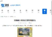 无限暖暖1.8史丢丢大搜寻攻略是什么-无限暖暖1.8史丢丢大搜寻攻略有哪些 - 91手游网