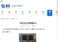 一家之主全人物攻略是什么-如何获取一家之主全人物攻略 - 91手游网