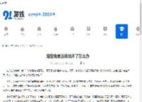 淘宝免单活动玩不了怎么办-淘宝不能参与免单活动如何解决 - 91手游网