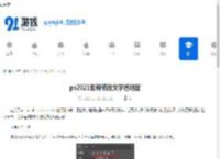 ps2021如何修改文字透明度-ps2021文字透明度修改方法 - 91手游网