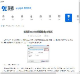 如何将excel文件转换成pdf格式-怎样用另存为把excel转成pdf格式的3种输出方式 - 91手游网