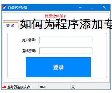 如何为程序添加专业注册验证系统
