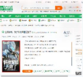 全民神战：我的科技军团无敌了_流浪无助的熊猫小说_全本小说下载_飞卢小说网
