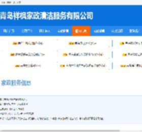 家政服务-青岛祥枫家政清洁服务有限公司
