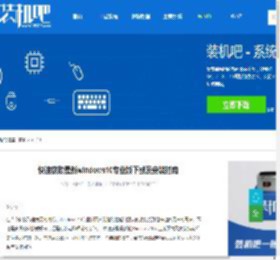 快速获取最新windows10专业版下载及安装指南 - 装机吧