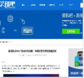 如何解决Win7自动关机问题：详细步骤与预防措施解析 - 装机吧