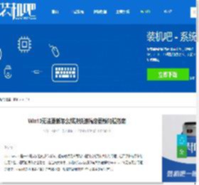 Win10无法更新怎么解决快速搞定更新问题指南 - 装机吧