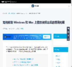 如何修复 Windows 和 Mac 上视频的绿屏-万兴易修