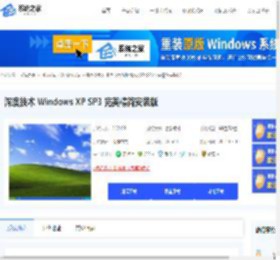 深度技术XP精简版下载-深度技术Windows XP SP3完美精简安装版下载-系统之家