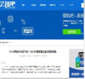 Win8系统中文版下载：2024年最新稳定版本获取指南 - 装机吧