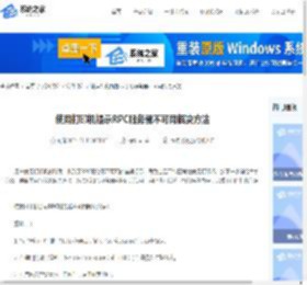 使用打印机提示RPC服务器不可用解决方法-系统之家