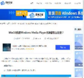 Win10系统Windows Media Player总弹窗怎么处理-【详解】-系统之家