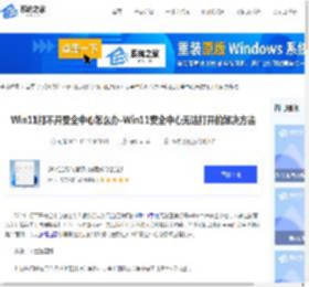 Win11打不开安全中心怎么办-Win11安全中心无法打开的解决方法-系统之家