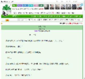 《她不是作精》绿旧衫　^第32章^ 最新更新:2025-03-07 11:27:27 晋江文学城