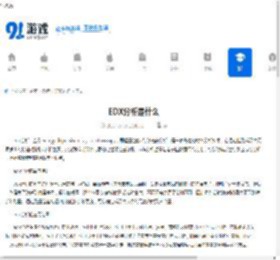 EDX分析是什么 - 91手游网