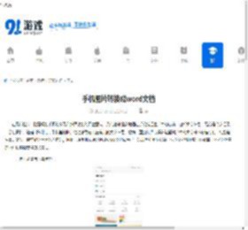 手机图片转换成word文档 - 91手游网