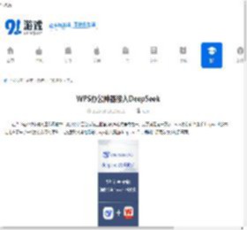 WPS办公神器接入DeepSeek-无需本地部署即可启用DeepSeek高效办公 - 91手游网