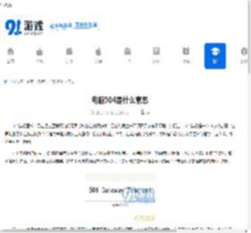 电脑504是什么意思 - 91手游网