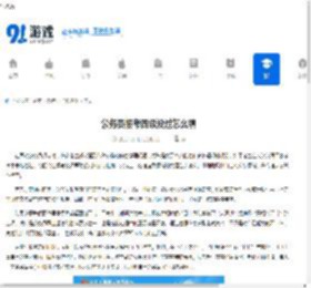 公务员报考四级没过怎么填 - 91手游网