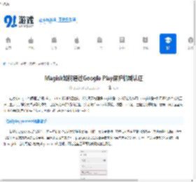 Magisk如何通过Google Play保护机制认证-Magisk怎样绕过谷歌Play保护机制验证 - 91手游网