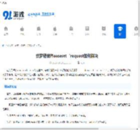 织梦错误Pleaseset‘request如何解决-如何处理织梦错误Pleaseset‘request - 91手游网