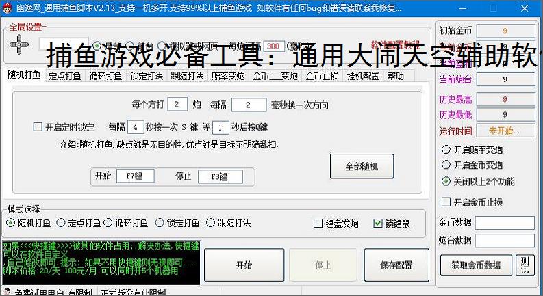 捕鱼游戏必备工具:通用大闹天空辅助软件的优势与亮点
