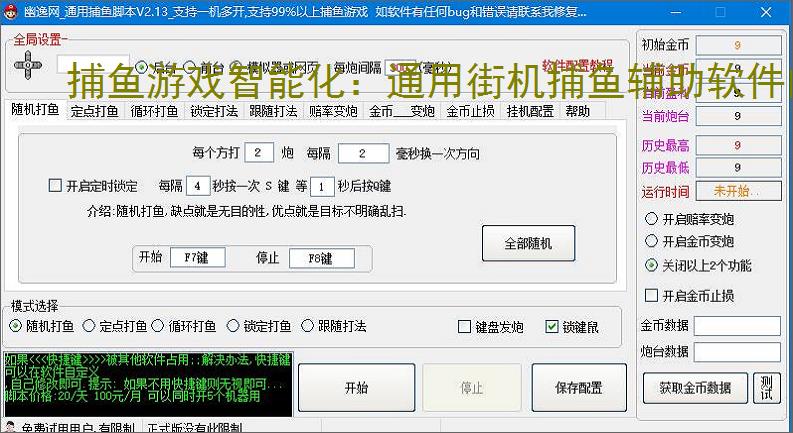捕鱼游戏智能化:通用街机捕鱼辅助软件的功能与优势
