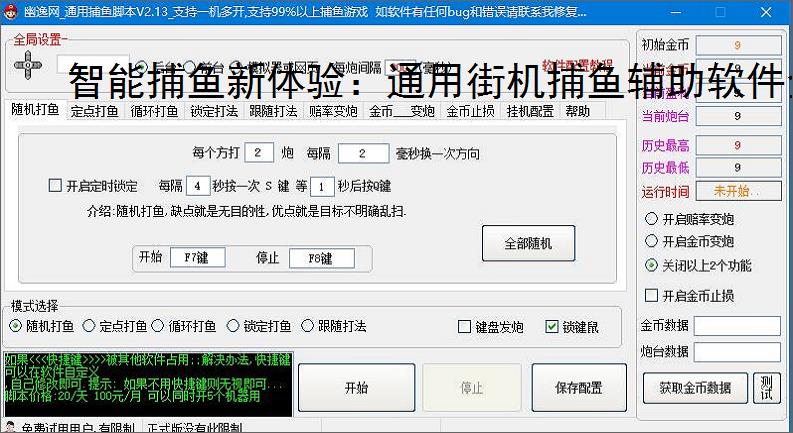 智能捕鱼新体验：通用街机捕鱼辅助软件全面解析