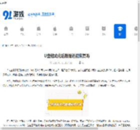 U盘格式化后数据还能恢复吗 - 91手游网