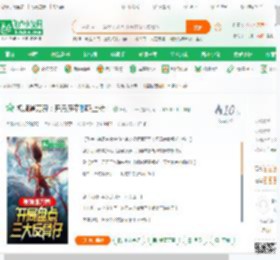 视频通万界：开局魔童哪吒上榜！_唐初二十一小说_全本小说下载_飞卢小说网