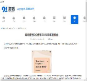 如何查看QQ音乐2021年年度报告-QQ音乐2021年年度报告查看方法 - 91手游网