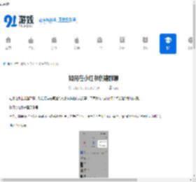 如何在小红书创建群聊-小红书创建群聊的方法 - 91手游网