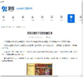 洛克王国地下迷宫位置在哪-洛克王国地下迷宫在哪 - 91手游网