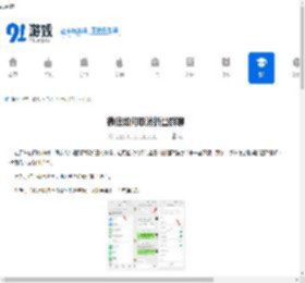 微信如何取消折叠群聊-微信怎样取消群聊折叠 - 91手游网
