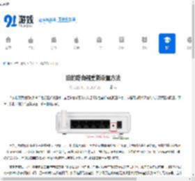 旧的路由器重新设置方法 - 91手游网