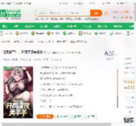 暗黑毁童年，开局灌顶美羊羊_海绵大宝宝小说_全本小说下载_飞卢小说网