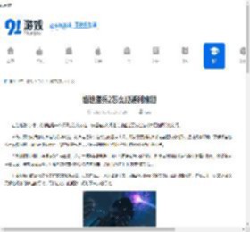 绝地潜兵2怎么规避利维坦-绝地潜兵2利维坦规避技巧 - 91手游网