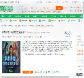 多妻多福：结缘女主就变强！_笑看人生路小说_全本小说下载_飞卢小说网