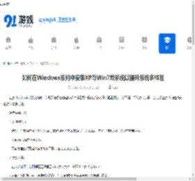 如何在Windows系列中安装XP与Win7双系统以提升系统多样性 - 91手游网