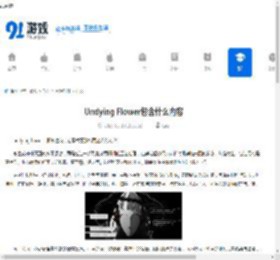 Undying Flower包含什么内容-Undying Flower有啥内容 - 91手游网