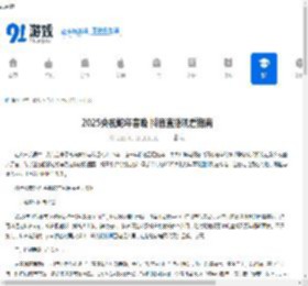 2025央视蛇年春晚 抖音直播观看指南 - 91手游网