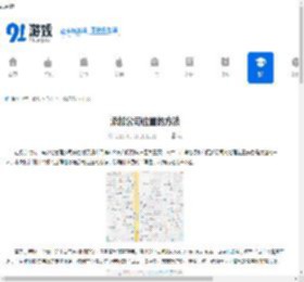 添加公司位置的方法 - 91手游网