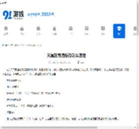 天翼超高清缓存怎么清理-天翼超高清缓存如何进行清理 - 91手游网