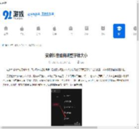 安卓抖音如何调整字体大小-安卓抖音界面显示自定义设置方法 - 91手游网