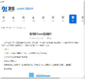 如何用iTunes备份照片-怎样通过iTunes备份照片 - 91手游网