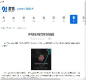 汽水音乐开机为何自动播放-汽水音乐开机自动播放的原因 - 91手游网