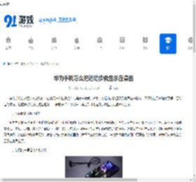 华为手机怎么把运动步数显示在桌面-华为手机怎样将运动步数展示到桌面 - 91手游网
