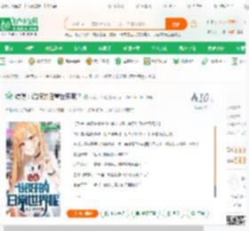 综漫：说好的日常世界呢？_瓜瓜冲天榜小说_全本小说下载_飞卢小说网